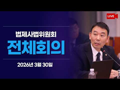 [LIVE] 법제사법위원회 전체회의 (2026.3.30.) thumbnail