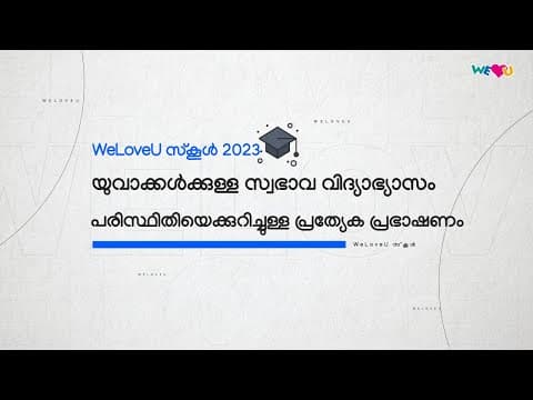 [WeLoveU] യുവാക്കൾക്കായുള്ള WeLoveU സ്കൂൾ സ്വഭാവ വിദ്യാഭ്യാസം 2023 thumbnail