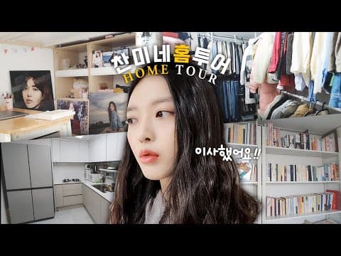 *이사 브이로그* 찬미와 자매들이 알콩달콩 살아갈 집 공개! thumbnail