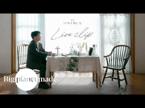 허각 (HUHGAK) ‘너 하나 빼는 일’ Live Clip thumbnail