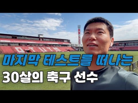 30살, 축구 선수로 뛰기 위한 마지막 테스트 thumbnail