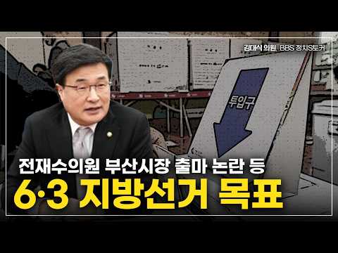 [김대식TV] 지방선거 분위기, 최근 정치 현안 등 (라디오 인터뷰) thumbnail