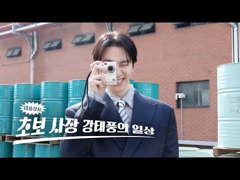 [태풍 홈비디오 #3] 첫 출근과 첫 연프 출연 thumbnail