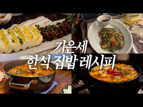 한국인은 밥심이지!  | 내가 사랑하는 한식 ♥️ thumbnail
