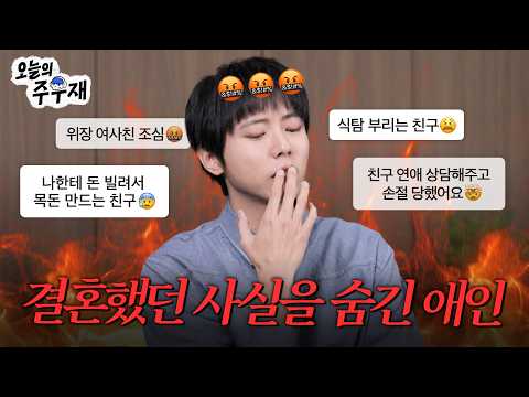 😡다들 제정신이 아니구만? | 주우재의 개열받는 고민상담소 thumbnail