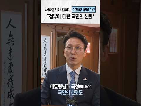 국민의 신뢰! 가장 큰 성과입니다 #이재명대통령 #김민석총리 #신뢰 thumbnail