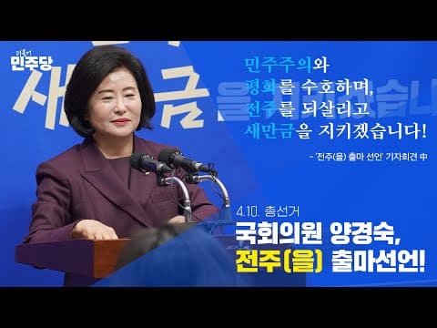 더불어민주당 국회의원 양경숙 전주시(을) 출마선언 | "전주를 되살리고 새만금을 지키겠다" thumbnail