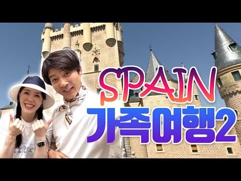 스페인가족여행2 [LIFE] thumbnail