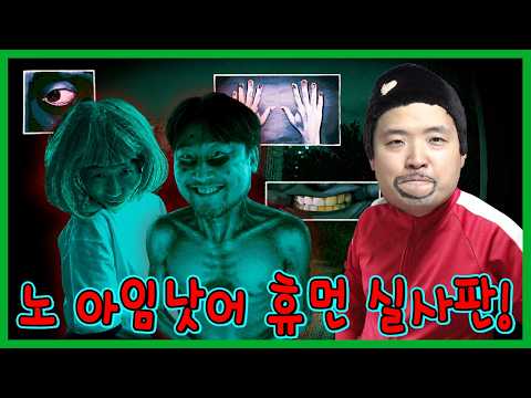인간인척 하는 괴물 찾아내기 실사판!!!ㄷㄷㄷ thumbnail
