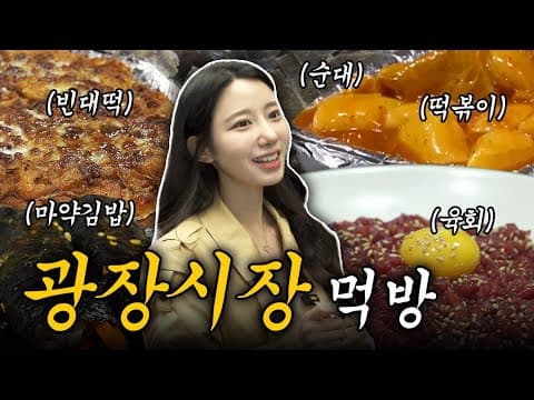 광장시장 맛집 습격사건 | 조현 말고 신지원 thumbnail