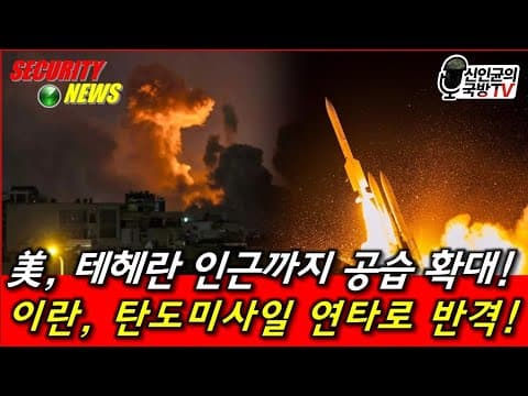 美, 테헤란 인근까지 공습 확대! 이란, 탄도미사일로 반격! thumbnail