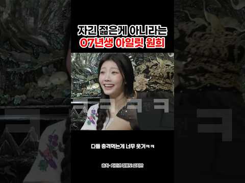 자긴 젋은게 아니라는 07년생 아일릿 원희 #shorts thumbnail