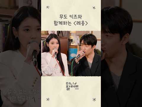무도 키즈와 함께하는 '레옹' #아이유 #IU #21세기대군부인 thumbnail