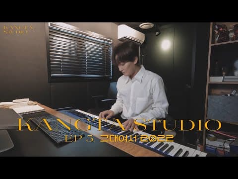 그대여서 2022 | KANGTA Studio EP.5 thumbnail