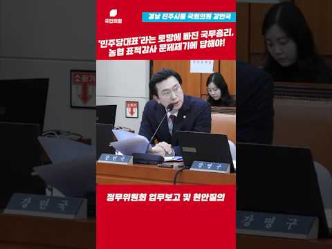 ‘민주당대표’라는 로망에 빠진 국무총리, 농협 표적감사 문제제기에 답해야! l 강민국TV thumbnail