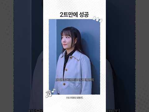 2트만에 성공 #Shorts thumbnail