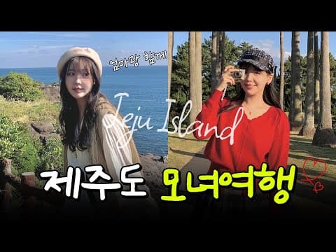 엄마랑 함께라 더 특별했던 제주 여행✈️ thumbnail