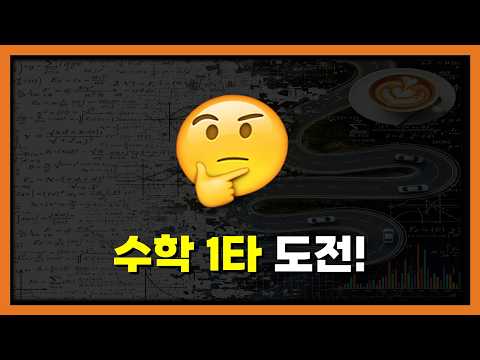 1타강사 도전합니다. thumbnail