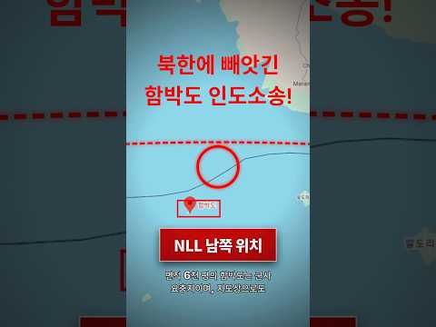 함박도 인도소송, 우리 땅을 되찾기 위한 싸움! thumbnail