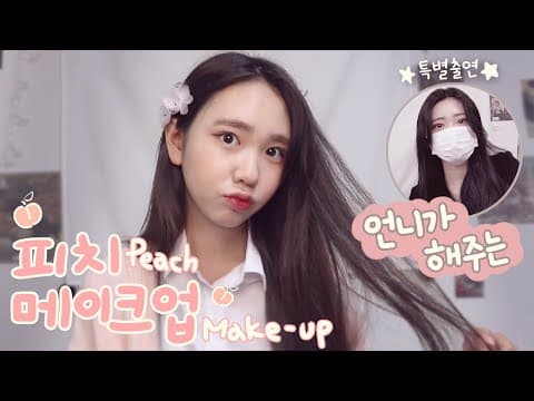 [ENG] 금손 언니가 해주는 🍑피치 메이크업🍑 | 봄 맞이 데일리 메이크업 | Peach Make-up (with My sister) [김지영 Kim Ji Young] thumbnail