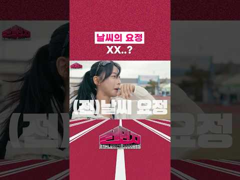 날씨 요정의 위기 #김민지 #육상 thumbnail