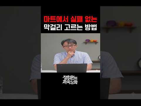 마트에서 실패 없는 막걸리 고르는 방법 thumbnail