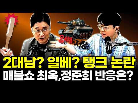 2대남? 일베? 탱크 논란.. 매불쇼 최욱,정준희 반응은? thumbnail