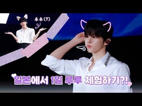 [WWW:] 우석이가 일본에서 고양이가 된 사연 l 일본 팬미팅&팬콘 BEHIND thumbnail