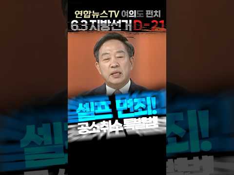 [연합뉴스TV] 지방선거 D-21 셀프면죄! 공소취소특별법 심판! 강승규 의원 여의도펀치 2026.5.13 thumbnail