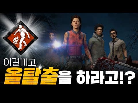 이걸끼고 올탈출?! [자빱TV / 데바데] thumbnail