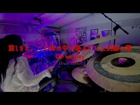 激しさと、この胸の中で絡み付いた灼熱の闇(Hageshisa To,)_Dir en grey/드럼커버 Drum Cover (유즈드럼 You's Drum) thumbnail