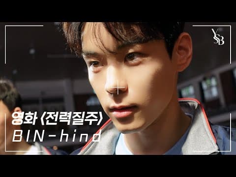 [BIN-hind] 트랙 위에 새긴 가장 뜨거운 기록들🔥서빈이의 영화 "전력질주" 비하인드 thumbnail