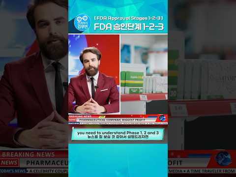FDA 임상 1-2-3 단계란? thumbnail