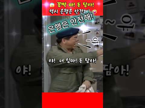 심형래. 은행 강도인 줄 알았는데… 😱 #심형래 #이상해 #양종철 #shorts thumbnail
