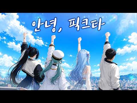 [픽크타2] 11일차 마지막 이야기 thumbnail