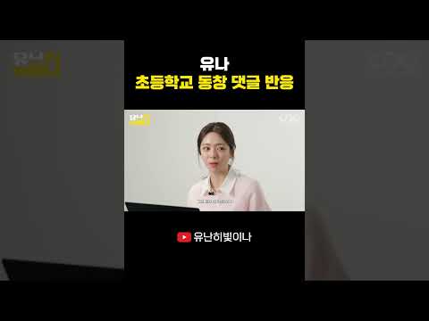 유나 초등학교 동창 댓글 반응 #YUNA #유나 thumbnail
