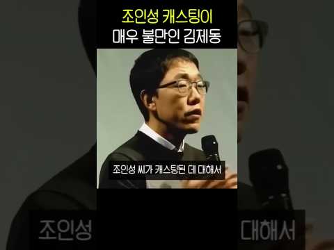조인성 캐스팅이 마음에 안드는 김제동 thumbnail
