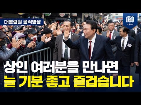 정부가 할 수 있는 모든 힘을 모아서 시장 상인분들이 사기를 잃지 않고 힘내실 수 있도록 하겠습니다! [공주 산성시장 방문] thumbnail