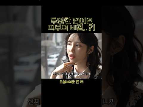 투명한 연예인 피부의 비결..?! thumbnail