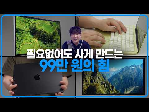 99만원 맥북도 샀고, 600만원 맥북프로도 산 이유 thumbnail