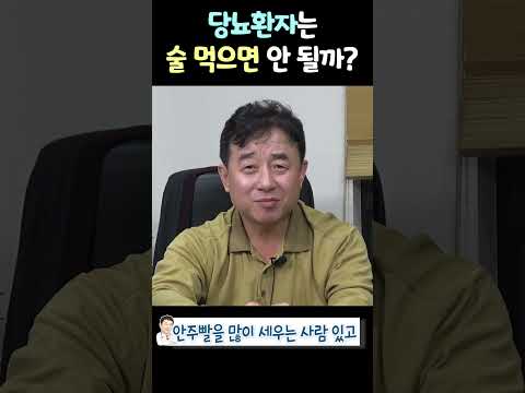 당뇨 환자는 술 먹으면 안 될까?  #뱃살 thumbnail