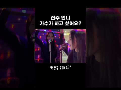 집에 안가는 박진주 (ft.김혜준) thumbnail