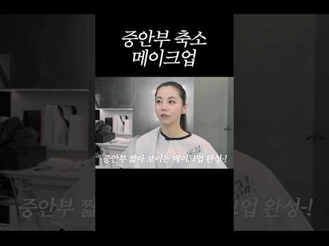 중안부 축소 메이크업 thumbnail