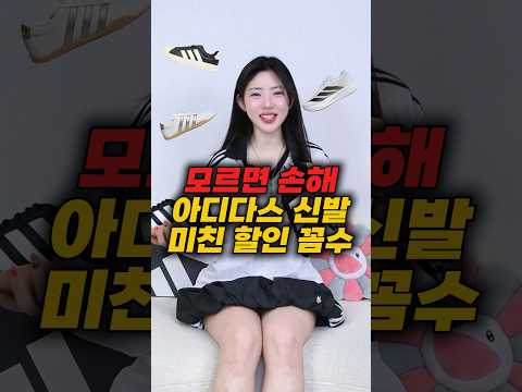 아디다스 신발, 이렇게 사면 제일 쌉니다🤭 thumbnail
