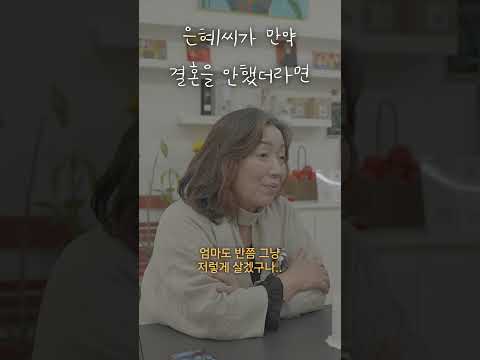 은혜씨가 만약 결혼을 안 했더라면 thumbnail
