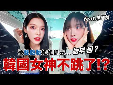 韓國啦啦隊女神不跳了!? 被失散多年的雙胞胎姊姊抓回鄉下…농부 됨!? feat.李晧禎 thumbnail
