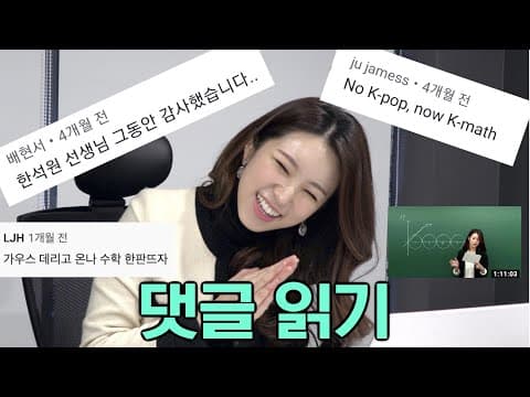 주예지T의 K-math 영상 직접 댓글 읽기, 모두 감사합니다! thumbnail