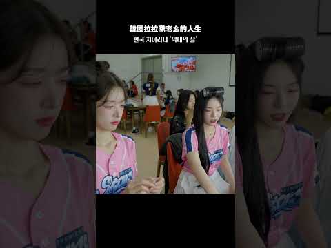 막내 인생... (忙內的人生...) #조연주 #趙娟週 #premier12 #치어리더 #shorts thumbnail