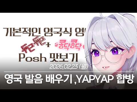 20260223 영국 문화/발음 배우기, YAPYAP 합방 - 아이네 다시보기 thumbnail