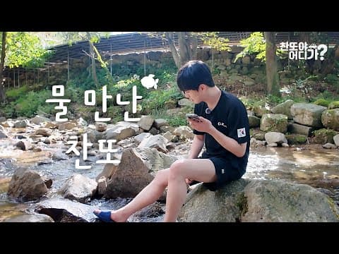 [2화 예고] 제대로 물 만난 찬또🐟 I 찬또야 어디가? 괴산 편 thumbnail